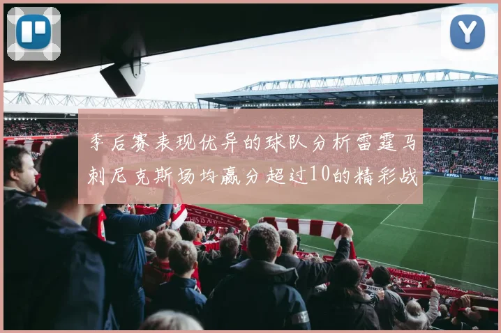 季后赛表现优异的球队分析雷霆马刺尼克斯场均赢分超过10的精彩战绩