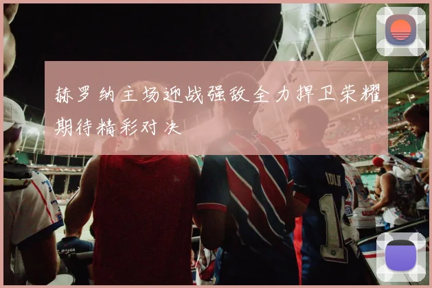 赫罗纳主场迎战强敌全力捍卫荣耀期待精彩对决