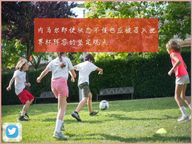 内马尔即使状态不佳也应被召入世界杯阵容的坚定观点