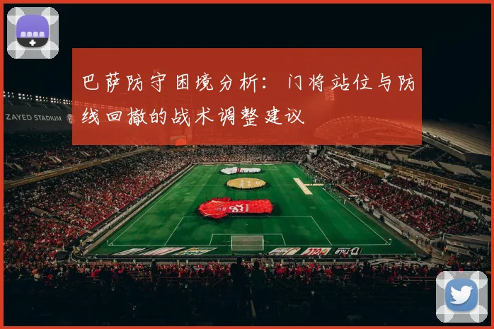 巴萨防守困境分析：门将站位与防线回撤的战术调整建议