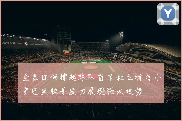 全靠你俩撑起球队首节杜兰特与小贾巴里联手发力展现强大攻势