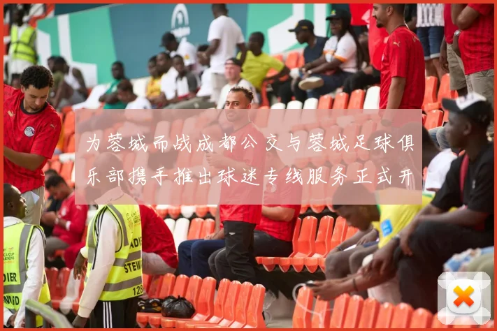 为蓉城而战成都公交与蓉城足球俱乐部携手推出球迷专线服务正式开通