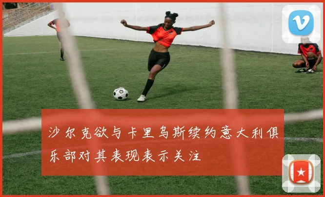 沙尔克欲与卡里乌斯续约意大利俱乐部对其表现表示关注